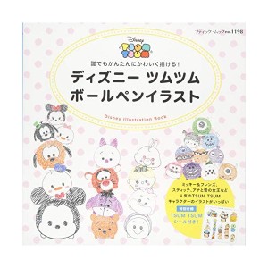 ディズニーツムツム ボールペンイラスト ブティックムックno 1198 中古 古本 通販 Lineポイント最大1 0 Get Lineショッピング