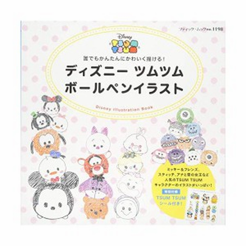 ディズニーツムツム ボールペンイラスト ブティックムックno 1198 中古 古本 通販 Lineポイント最大3 0 Get Lineショッピング