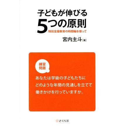 子どもが伸びる５つの原則 特別支援教育の時間軸を使って／宮内主斗(著者)