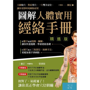 《圖解人體實用經絡手冊 精進版》/陳紅-閱己書屋