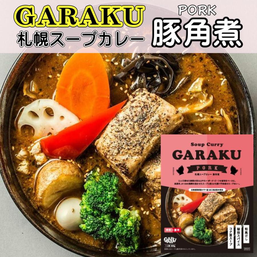 ガラク 札幌スープカレー豚角煮 GARAKU お土産 レトルト ポーク 北海道