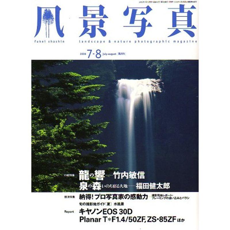 風景写真 2006年 07月号 雑誌