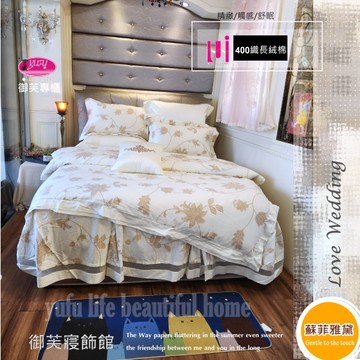 【御芙專櫃】『蘇菲雅黛』米/6*6.2尺/七件套/高觸感/400織長絨棉/床罩組