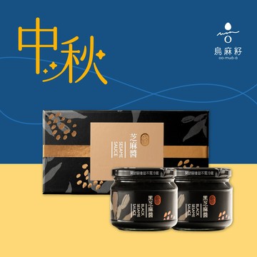 【oo-muâ-á烏麻籽】｜中秋送禮  芝麻醬300gX2禮盒