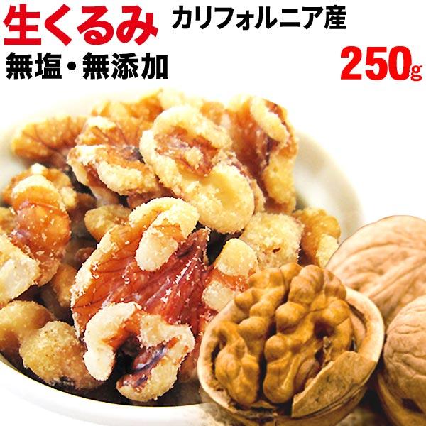 ナッツ 生くるみ 無塩 無添加 250g×1袋 クルミ ナッツ メール便限定 送料無料