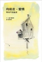 向前走，愛情─等待不如追求[二手書_普通]