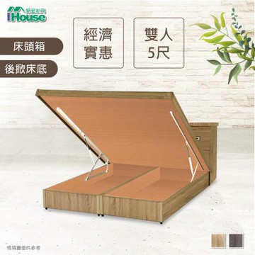 ★經濟促銷★【IHouse】經濟型房間組二件(床頭箱+後掀床底)-雙人5尺
