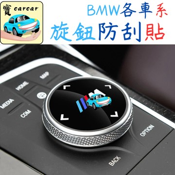 適用於BMW 旋鈕保護貼 旋鈕貼 X1 X2 X3 X4 X5 X6 TOURING 3系 4系 5系 6系 寶馬