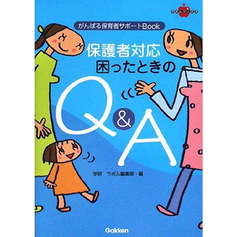 保護者対応 困ったときのQA?がんばる保育者サポートBook (ラポムブックス)