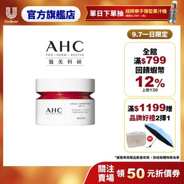 【AHC】雙波抗老多肽膠原活膚霜50ml