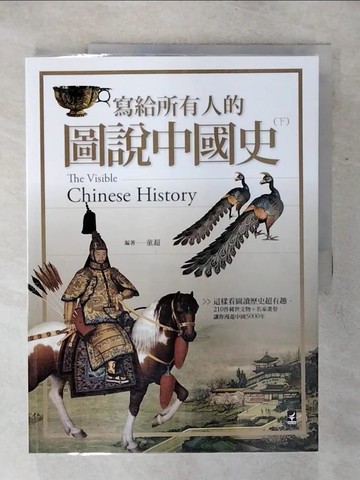 【書寶二手書T1／歷史_KI2】寫給所有人的圖說中國史(下)-這樣看圖讀歷史超有趣，210件稀世文物+名家畫卷，讓你漫遊中國5000年_童超