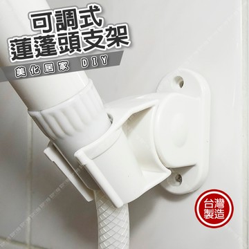 【奇暢】可調式蓮蓬頭掛架 蓬頭架 台灣製 花灑支架 淋浴頭掛架  蓮蓬頭支架 【F255】