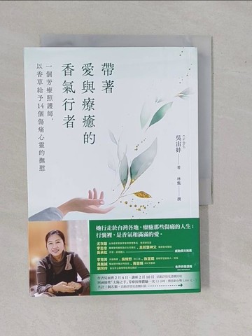 【書寶二手書T1／美容_YBS】帶著愛與療癒的香氣行者：一個芳療照護師，以香草給予14個傷痛心靈的撫慰_吳宙妦, 林甄