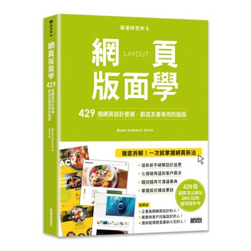 版面研究所(6)網頁版面學：429個網頁設計要領，創造友善易用的版面(429個國