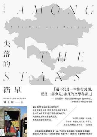 失落的衛星：深入中亞大陸的旅程[二手書_全新]