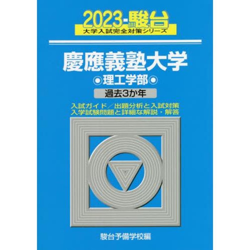 送料無料】[本/雑誌]/慶應義塾大学〈理工学部〉　通販　2023年版　(駿台大学入試完全対策シリーズ)/駿台予備学校/　LINEポイント最大0.5%GET　LINEショッピング