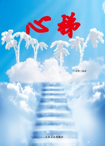 【電子書】心梯