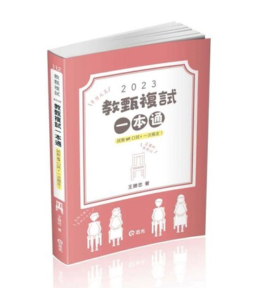教甄複試一本通─從試教到口試一次搞定.夢想成真（教師甄試適用）[二手書_全新]