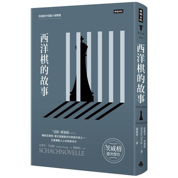 西洋棋的故事：茨威格中短篇小說精選（精裝版）