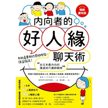 內向者的好人緣聊天術【暢銷慶功版】_Readmoo 讀墨電子書