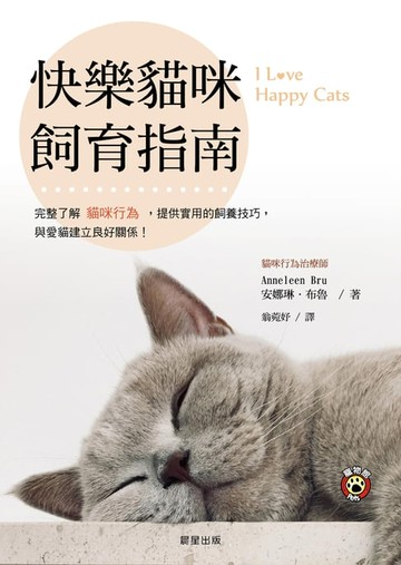 【電子書】快樂貓咪飼育指南：完整了解貓咪行為，提供實用的飼養技巧， 與愛貓建立良好關係！