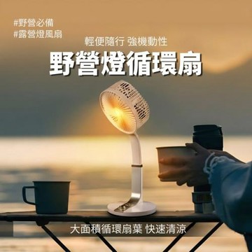 【TM28】露營用二合一LED燈循環扇 輕便隨行 停電應急 野外露營