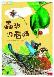 蟲來沒看過[二手書_良好]