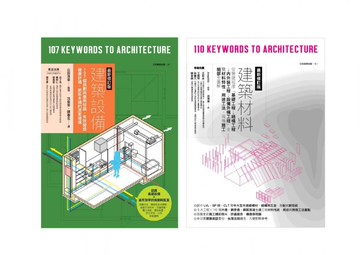 建築材料＋設備套書（共二冊）：建築設備＋建築材料【城邦讀書花園】