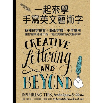 【遠流】一起來學手寫英文藝術字：各種寫字練習+藝術字體+手作應用，讓你靈感源源不絕，寫出美麗的英文藝術字/ 蘿拉‧拉曼德、蓋比‧柯肯多、蕭娜‧潘契恩、茱莉‧曼沃林