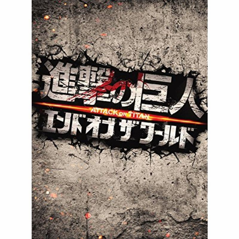 進撃の巨人 ATTACK ON TITAN エンド オブ ザ ワールド Blu-ray 豪華版