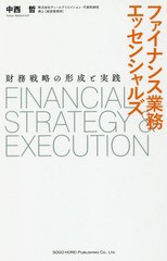 ファイナンス業務エッセンシャルズ 財務戦略の形成と実践 中西哲 著