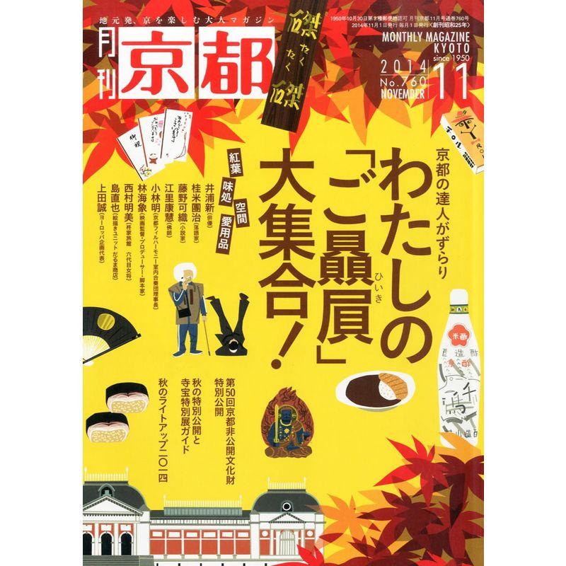 月刊 京都 2014年 11月号 雑誌