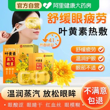 北京同仁堂葉黃素蒸汽眼罩熱敷緩解眼疲勞學生遮光睡眠發熱護眼貼