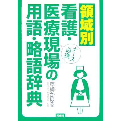 領域別看護・医療現場の用語・略語辞典／草柳かほる