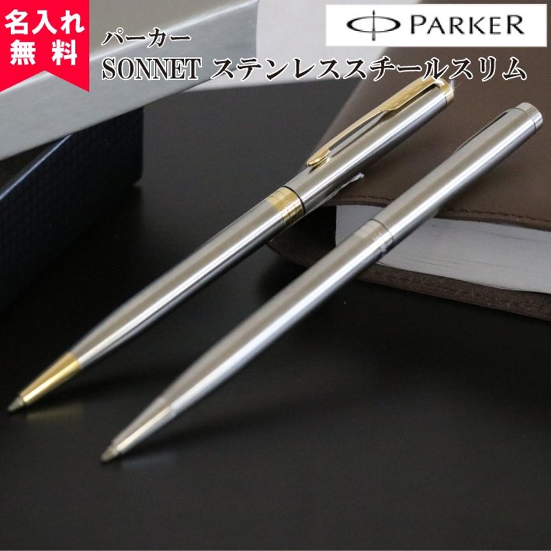 1950799/1950872）パーカー ソネット ステンレススチールスリムボールペン PARKER SONNET 名入れボールペン ギフト おすすめ  通販 LINEポイント最大0.5%GET | LINEショッピング