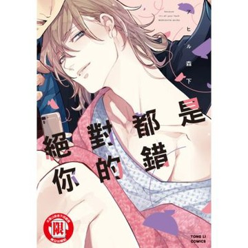 絕對都是你的錯 (全)_Readmoo 讀墨電子書