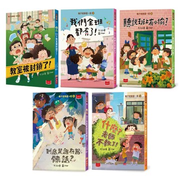 小天下-梅子老師這一班 1-5: 教室被封鎖了/我們全班都有了/聽說班上有小偷/到底是誰在罵髒話/什麼? 老師不教了