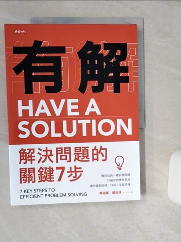 【書寶二手書T9／財經企管_SKV】有解-解決問題的關鍵7步：像拆玩具一樣拆開問題，打破你的慣性思路，讓你擺脫困境，找回人生掌控權_奉湘寧, 顧淑偉
