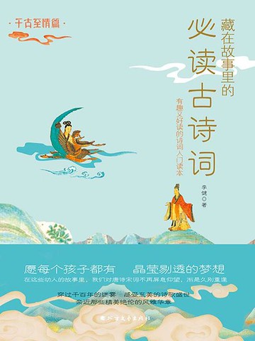 【電子書】藏在故事里的必读古诗词·千古至情篇