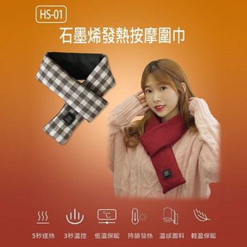 HS-01 石墨烯發熱按摩圍巾 男女都適用 三檔加熱 保暖護頸 柔軟親膚 隨附充電器 含稅