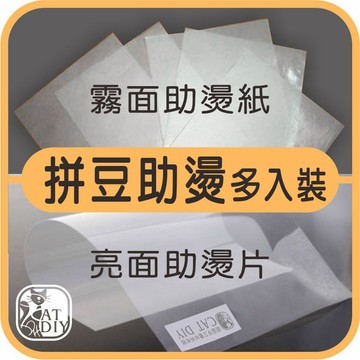 【助燙片.助燙紙 多片裝賣場】🎨台灣現貨 拼豆助燙 拼豆 膠珠 麗彩膠珠 拼拼豆豆 彩色盤手創材料