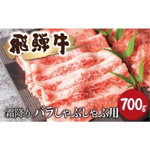 ふるさと納税 岐阜県 飛騨市 飛騨牛 霜降り バラ しゃぶしゃぶ 700g 牛肉 和牛 すき焼き スライス ギフト 贈り物熨斗掛け 飛騨市