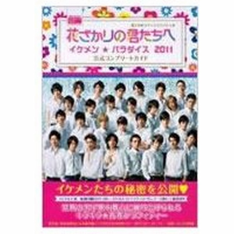 花ざかりの君たちへイケメン パラダイス11公式コンプリートガイド 花とゆめコミックススペシャル 書籍 通販 Lineポイント最大0 5 Get Lineショッピング