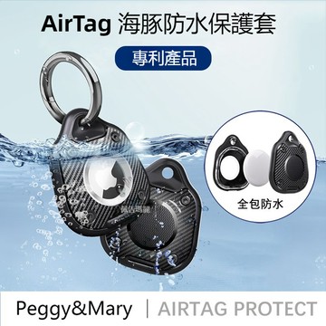 【海豚密封防水】AirTag 保護套 AirTag 全包防水保護殼 軍工級全包防摔保護殼 追蹤器保護套 鑰匙圈 貓狗項圈