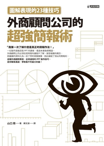 外商顧問公司的超強簡報術：圖解表現的23種技巧[二手書_良好]