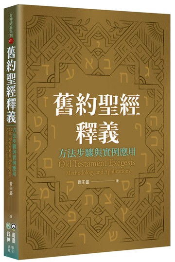 舊約聖經釋義：方法步驟與實例應用