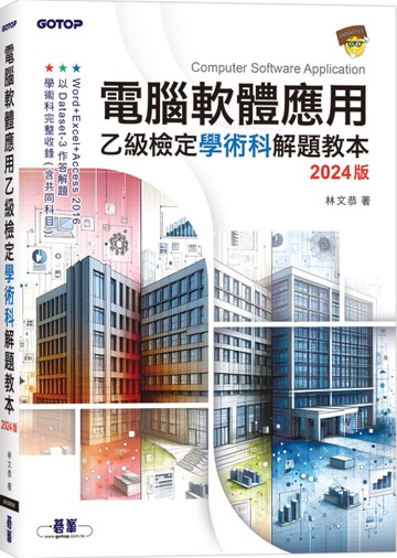 電腦軟體應用乙級檢定學術科解題教本｜2024版