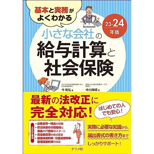 基本と実務がよくわかる 小さな会社の給与計算と社会保険23-24年版