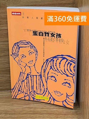【雷根360免運】【送贈品】蛋白質女孩 #七成新【G-1699】