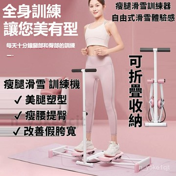 免運??美腿滑雪機 美腿機 滑雪機 滑步機 滑雪機盆底肌訓練器 家用室內夾腿器鍛鍊大腿器材瘦腿美腿神器 燃脂機 甩脂機